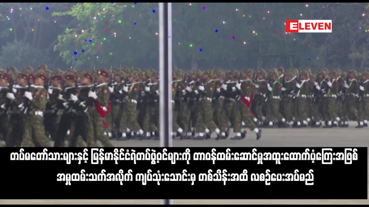 တပ်မတော်သားများနှင့် မြန်မာနိုင်ငံရဲတပ်ဖွဲ့ဝင်များကို တာဝန်ထမ်းဆောင်မှုအထူး