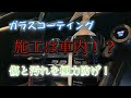 傷がつきにくい？！内装をガラスコーティングで綺麗を保つ！