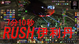 ｜內心謙下｜魔獸世界 !RUSH!伊利丹‧怒風 跳過惡魔階段!!!『黑暗神廟』｜WORLD OF WARCRAFT｜資訊欄有時間軸唷!!!