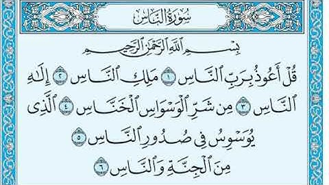 سورة الناس مكتوبة/ بصوت الشيخ ماهر المعيقلي
