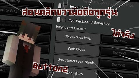 🖤สอนคลิกขวาในมายคราฟ ได้(เกือบ)ทุกรุ่นotg