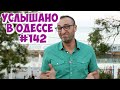 Юмор из Одессы: 10 лучших шуток, анекдотов и выражений! Услышано в Одессе! #142