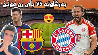 efootball 2024 _ بەرشڵۆنە یان بایار مونخ هات یاریە ئاگرە دەبێت تۆلی خۆمان بەکەین نەوە 