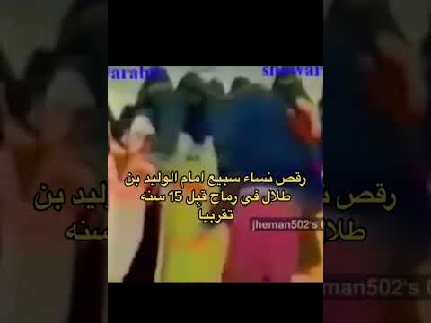 رقص نساء سبيع أمام الوليد بن طلال في رماح قبل 15 سنة تقريبا