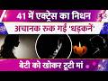 41 साल में एक्ट्रेस का अचानक निधन, जवान बेटी को खोकर टूट गई मां, अस्पताल में रूक गई दिल की धड़कनें!