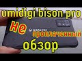 Umidigi Bison Pro - обзор, тест! Смартфон на который стоит обратить внимание!