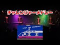 チャレンジャーメドレー / NES BAND Live 2025