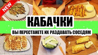 ТОП-5 РЕЦЕПТОВ ИЗ КАБАЧКОВ! 😍👍 ◾ ЛУЧШИЕ РЕЦЕПТЫ 😉