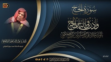 القارئ وليد ابراهيم الفلوجي -  ما تيسر له من سورة الحج