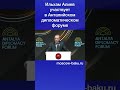 Ильхам Алиев участвует в Анталийском дипломатическом форуме