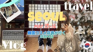 【韓国Vlog】3泊4日久しぶりの海外旅行女子旅🇰🇷✈️❤️明洞、東大門、安国、狎鴎亭