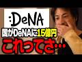DeNAに国が15億円支援が話題に。国が税金を無駄遣いした過去について話すひろゆき【ひろゆき 切り抜き】