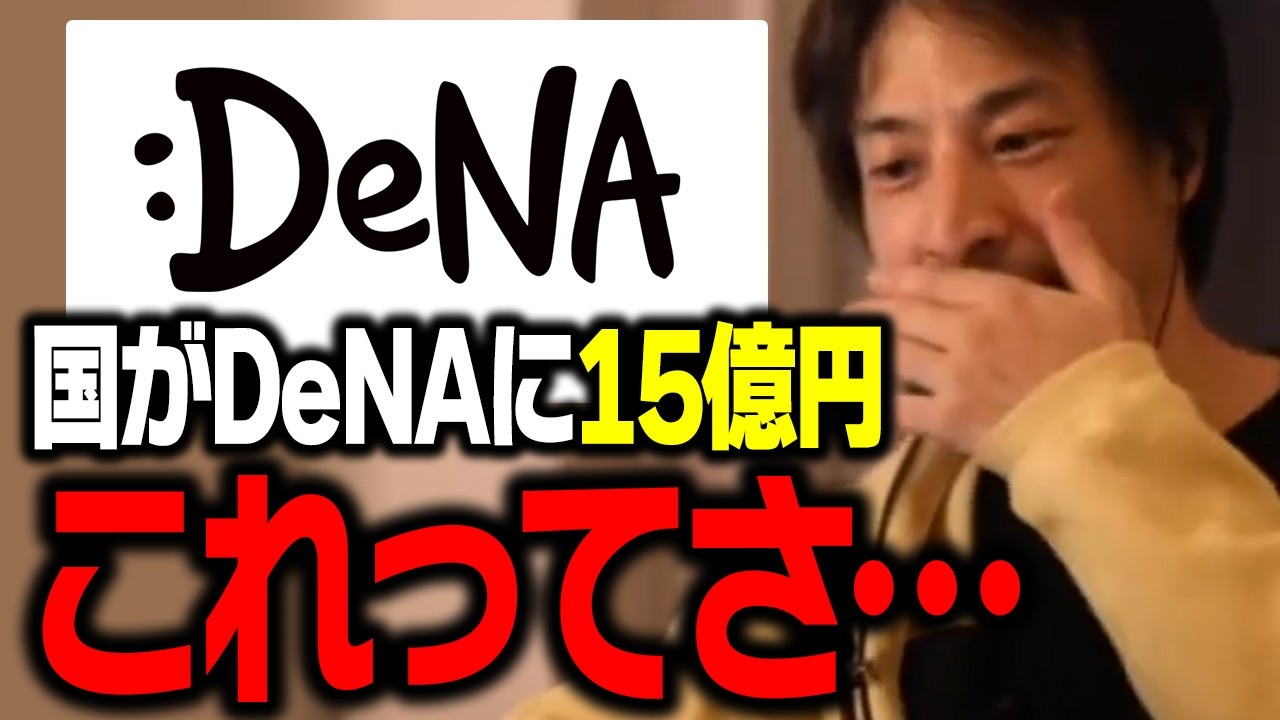 DeNAに国が15億円支援が話題に。国が税金を無駄遣いした過去について話すひろゆき【ひろゆき 切り抜き】