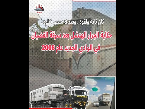 كان تايه ولقوه وبعد 8 سنين نقلوه حكاية الجرار الهنشل بعد سرقة القضبان في الوادي الجديد عام 2006