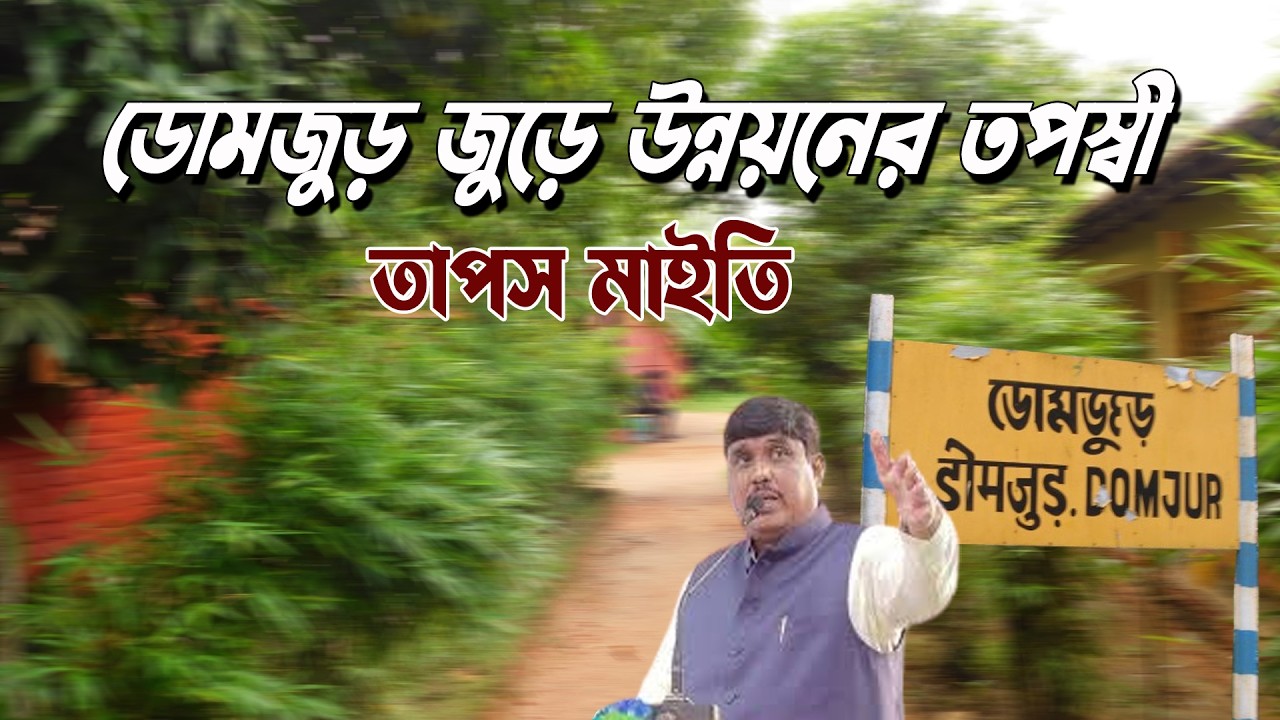 Domjur উন্নয়নের নীরব তপস্বী | NK Digital