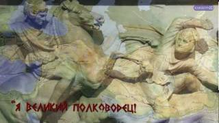 Александр Македонский и философ HD Александр Македонский и философ HD