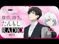 【第3回】探偵と助手の #たんもしRADIO Season2【探偵はもう、死んでいる。】