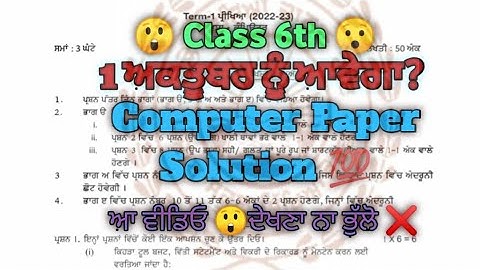 Class 6th Computer Science Paper solution September 2022 |September Exam Computer Full Solved #pseb