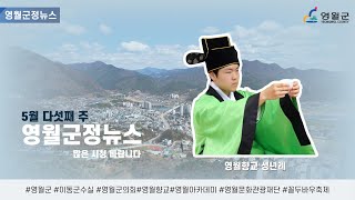 2024 5월 다섯째 주 영월군정뉴스