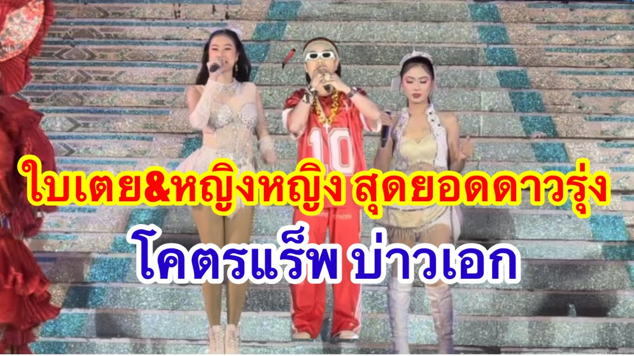 ใบเตย&หญิงหญิงดาวรุ่งทำได้สุดยอด ปะทะกับสุดเก๋าโคตรแร็พบ่าวเอก #อุ๋งอิ๋งเพชรบ้านแพง(สร้างคอมอุดร)