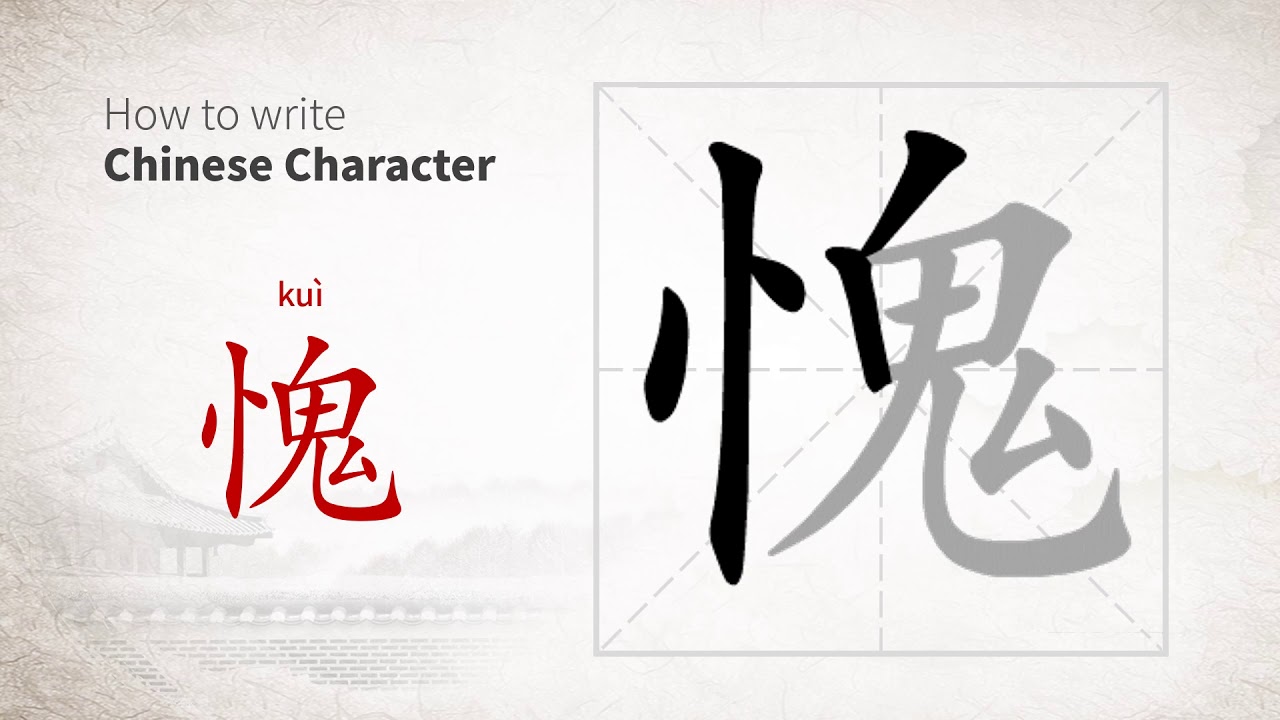 How to write Chinese character 愧 (kui) - YouTube