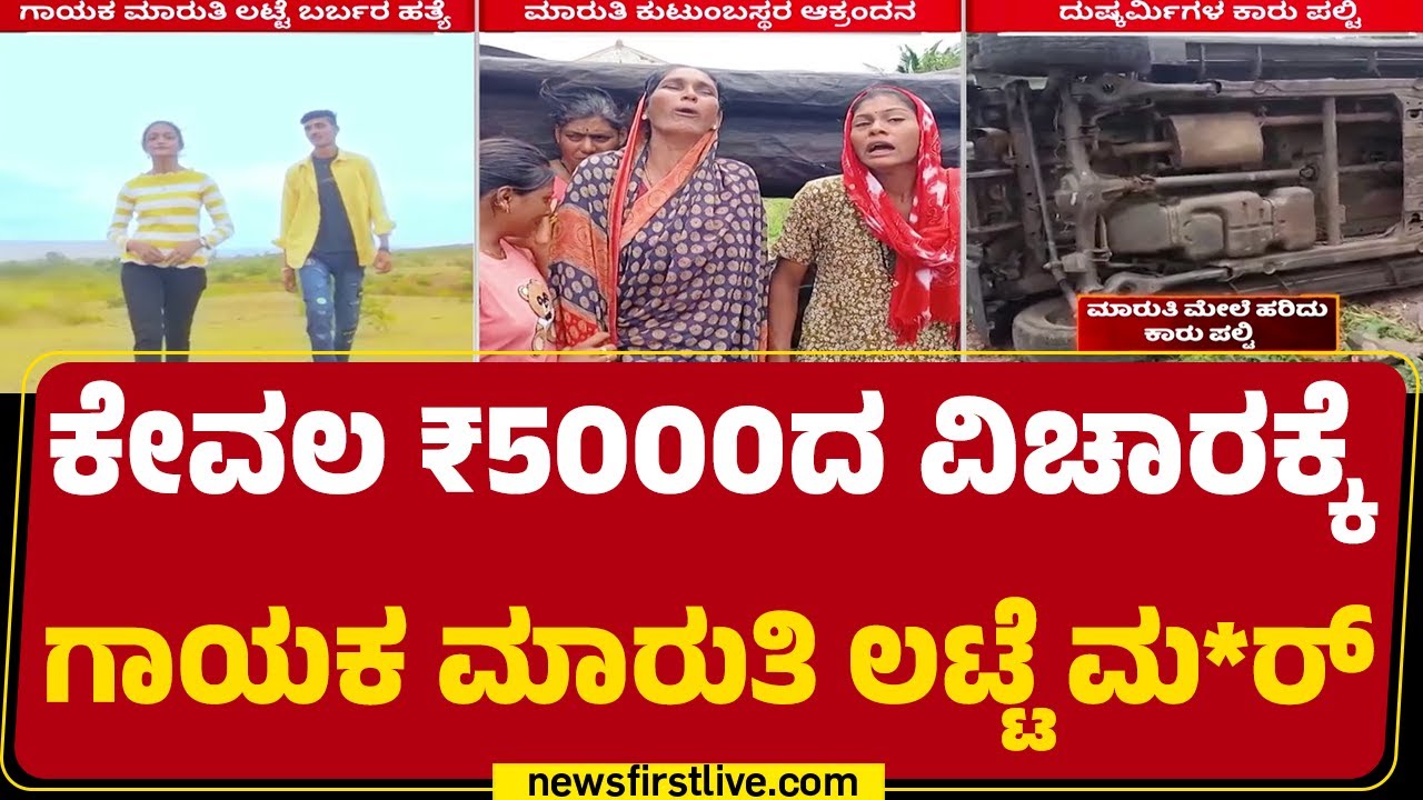 Belagavi : ಜಾನಪದ ಗಾಯಕ ಮಾರುತಿ ಲಟ್ಟೆ ಬರ್ಬರ ಹ* ಸತ್ಯ ರಿವೀಲ್​! | Singer Maruti Latte |@newsfirstkannada