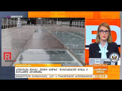 ქუთაისის მერია \"თეთრ ხიდზე\" დაზიანებულ მინას 2 მაისამდე აღადგენს