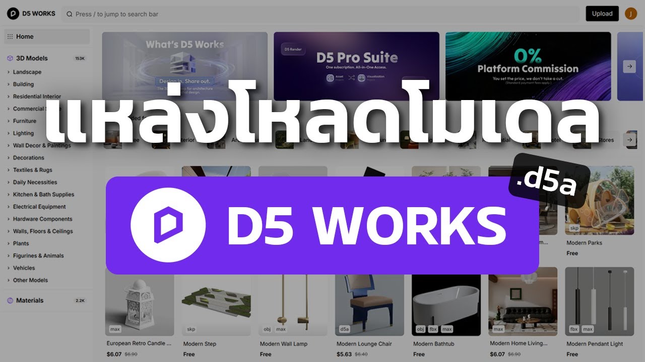 แนะนำเว็บไซด์โหลดโมเดลและแมททีเรียล | D5 Works