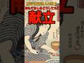 おもてなしはどうしてた⁉江戸時代の献立に関する雑学 #shorts #雑学