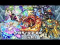 10分耐久【モンスターストライク】破界の星墓 道中