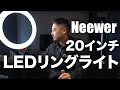 【リングライト】動画も写真も可愛く撮るぞ！Neewer 20インチLEDリングライトキットの初見の感想。