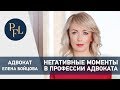 АДВОКАТ ЕЛЕНА БОЙЦОВА о негативном в профессии адвокат. Брачный договор и раздел имущества 16+