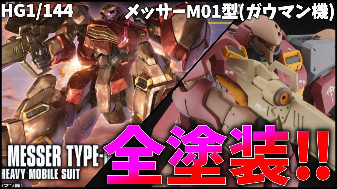 Gunpla Production] I tried painting the HG Messer M01 (Gauman's