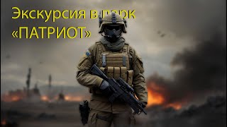 Экскурсия в парк Патриот видеосъемка школьных мероприятий / Svideodom