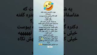 وااااای فقط آخرشو            جک باحال  کلیپ  خندارترین  کلیک  متن طنز         عاشقانه  تسکت فان سمعها