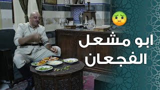ابو مشعل عم ياكل قدام العساكر وهم عم يشتهوا ماعم يخليهم ياكلوا معه 🤣 ـ باب الحارة 11