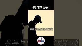 나만 알고싶은 유튜브 채널분석