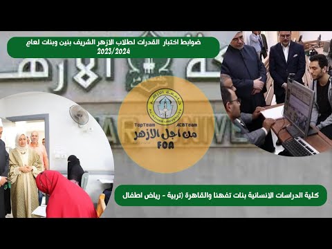 طلاب الازهر كيف يكون اختبار القدرات داخل كلية الدراسات الانسانية بنات بتفهنا والقاهرة 