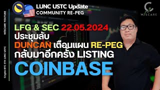 LUNC 1$ : Coinbase จะกลับมา List LUNC & USTC อีกครั้ง สนับสนุนการเตรียม Re-peg ดันราคามูนเลยหรือมั้ย