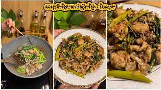 ឆាក្តៅកង្កែបគល់​ស្លឹកគ្រៃ​ - Spicy Fried Frog with Lemongrass Basil | Spicy Fried Frog | ចែkapit