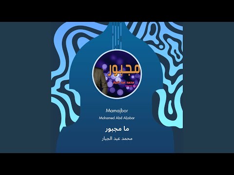 محمد عبد الجبار ما مجبور