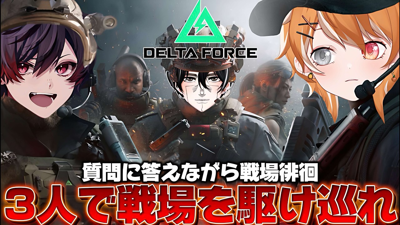 声真似主３人が質問に答えながら戦場を駆け巡る🔥【#デルタフォース 】