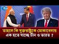 ট্রাম্পের যে সিদ্ধান্ত  এক করছে চীন-ভারতকে | Trump | India | Rtv News