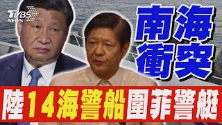 南海碰船衝突! 中國大陸14海警船包夾菲律賓警艇 美國痛批:中國大陸無視國際法 TVBS新聞  @TVBSNEWS01