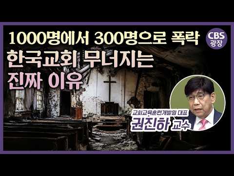 1000명에서 300명으로 폭락, 한국교회 무너지는 진짜 이유｜<strong>CBS</strong> 광장