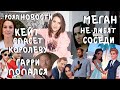 АБЬЮЗИВНЫЙ брак МЕГАН Маркл _ ЛОЖЬ принца ГАРРИ _ Кейт Миддлтон всех СПАСЕТ _ Кардашьян ПРИМАЗАЛАСЬ