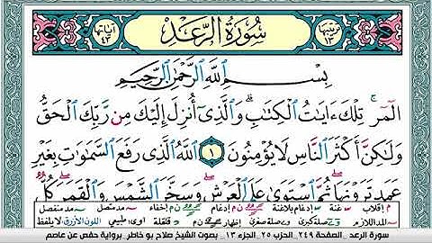 سورة الرعد صلاح بوخاطر Surah Al Raad salah bukhatir برواية حفص عن عاصم
