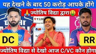 dc vs rr ज्योतिष भाग्य पंडित dream11,my11circle ipl 2024 Team