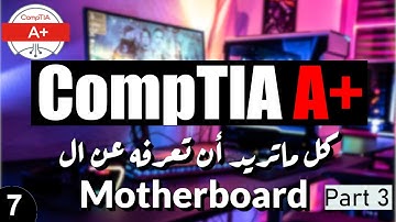 07- CompTIA A+ | Motherboard Part 3 | BIOS and UEFI شرح تفصيلى للوحة الأم - شرح البيوس