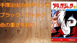 【ブックレビュー】手塚治虫の名作漫画　ブラック・ジャック